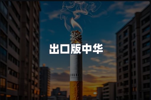 日本香烟系列